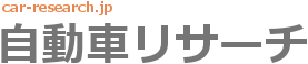 自動車リサーチ 新車モデルチェンジ情報、燃費比較とモーターショー